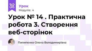Урок № 14 . Практична робота 3. Створення веб-сторінок