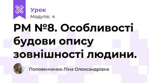 РМ №8. Особливості будови опису зовнішності людини.