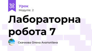 Лабораторна робота 7