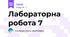 Лабораторна робота 7