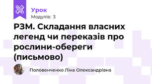 РЗМ. Складання власних легенд чи переказів про рослини-обереги (письмово)
