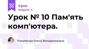 Урок № 10 Пам'ять комп'ютера.
