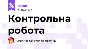 Контрольна робота