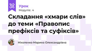 Складання «хмари слів» до теми «Правопис префіксів та суфіксів»