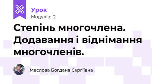 Степінь многочлена. Додавання і віднімання многочленів.