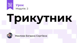 Трикутник 