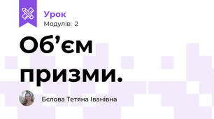 Об’єм призми.