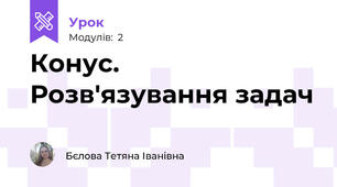 Конус. Розв'язування задач