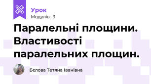 Паралельні площини. Властивості паралельних площин.