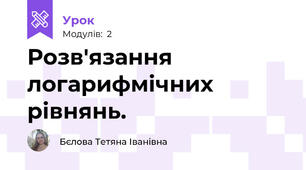 Розв'язання логарифмічних рівнянь. 