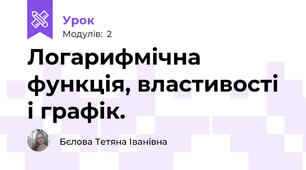 Логарифмічна функція, властивості і графік.