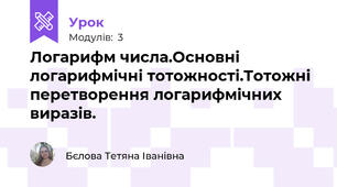 Логарифм числа.Основні логарифмічні тотожності.Тотожні перетворення логарифмічних виразів.