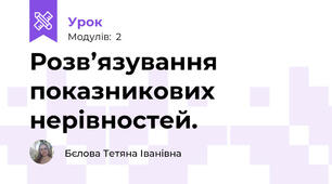 Розв’язування показникових нерівностей. 