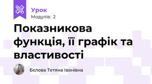 Показникова функція, її графік та властивості