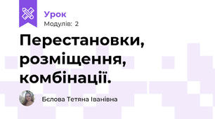  Перестановки, розміщення, комбінації.
