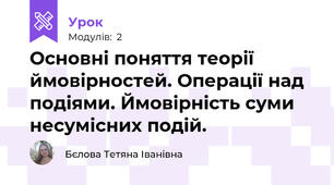 Основні поняття теорії ймовірностей. Операції над подіями. Ймовірність суми несумісних подій.