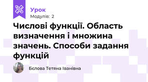 Числові функції. Область визначення і множина значень. Способи задання функцій