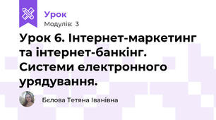 Урок 6. Інтернет-маркетинг та інтернет-банкінг. Системи електронного урядування.
