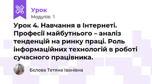 Урок 4. Навчання в Інтернеті. Професії майбутнього – аналіз тенденцій на ринку праці. Роль інформаційних технологій в роботі сучасного працівника.