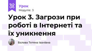 Урок 3. Загрози при роботі в Інтернеті та їх уникнення
