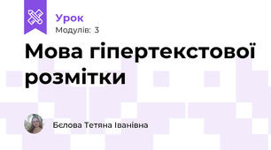 Мова гіпертекстової розмітки