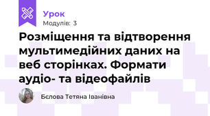 Розміщення та відтворення мультимедійних даних на веб сторінках. Формати аудіо- та відеофайлів