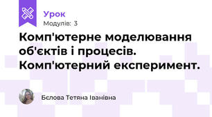 Комп'ютерне моделювання об'єктів і процесів. Комп'ютерний експеримент.