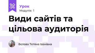 Види сайтів та цільова аудиторія 