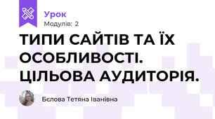 ТИПИ САЙТІВ ТА ЇХ ОСОБЛИВОСТІ. ЦІЛЬОВА АУДИТОРІЯ.