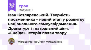 Іван Котляревський. Творчість письменника – новий етап у розвитку національного самоусвідомлення. Драматург і театральний діяч. «Енеїда». Історія появи твору