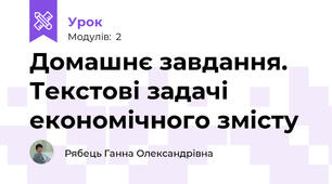 Домашнє завдання. Текстові задачі економічного змісту
