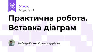 Практична робота. Вставка діаграм