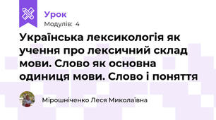 Українська лексикологія як учення про лексичний склад мови. Слово як основна одиниця мови. Слово і поняття