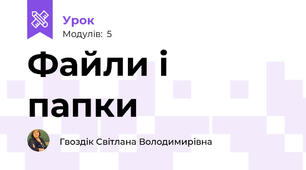 Файли і папки