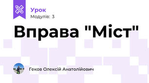Вправа "Міст"