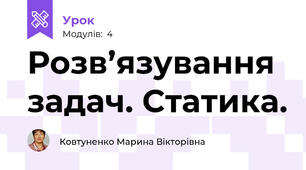 Розв’язування задач. Статика.