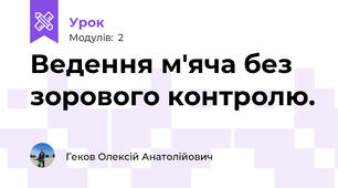 Ведення м'яча без зорового контролю.