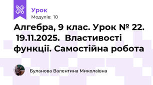 Алгебра, 9 клас. Урок № 22.  19.11.2025.  Властивості функції. Самостійна робота