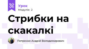 Стрибки на скакалкі