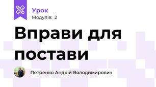 Вправи для постави