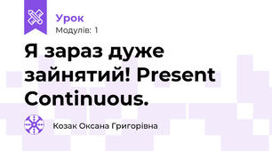 Я зараз дуже зайнятий! Present Continuous.