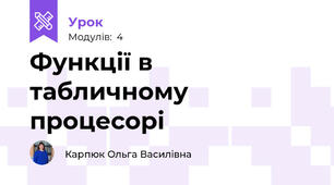 Функції в табличному процесорі