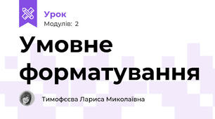 Умовне форматування