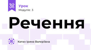 Речення