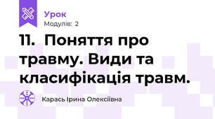11.  Поняття про травму. Види та класифікація травм.