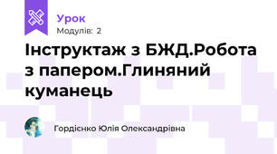 Інструктаж з БЖД.Робота з папером.Глиняний куманець