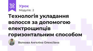 Технологія укладання волосся за допомогою електрощипців горизонтальним способом