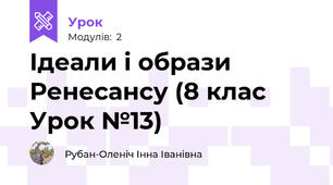 Ідеали і образи Ренесансу (8 клас Урок №13)