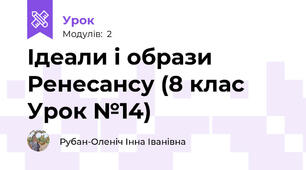 Ідеали і образи Ренесансу (8 клас Урок №14)