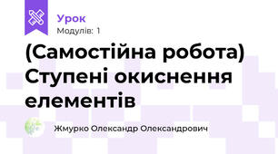 (Самостійна робота) Ступені окиснення елементів
